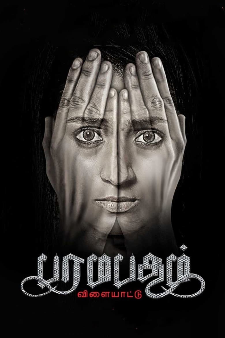 Paramapadham Vilayattu (2021) Sinhala Subtitles | සිංහල උපසිරැසි සමඟ