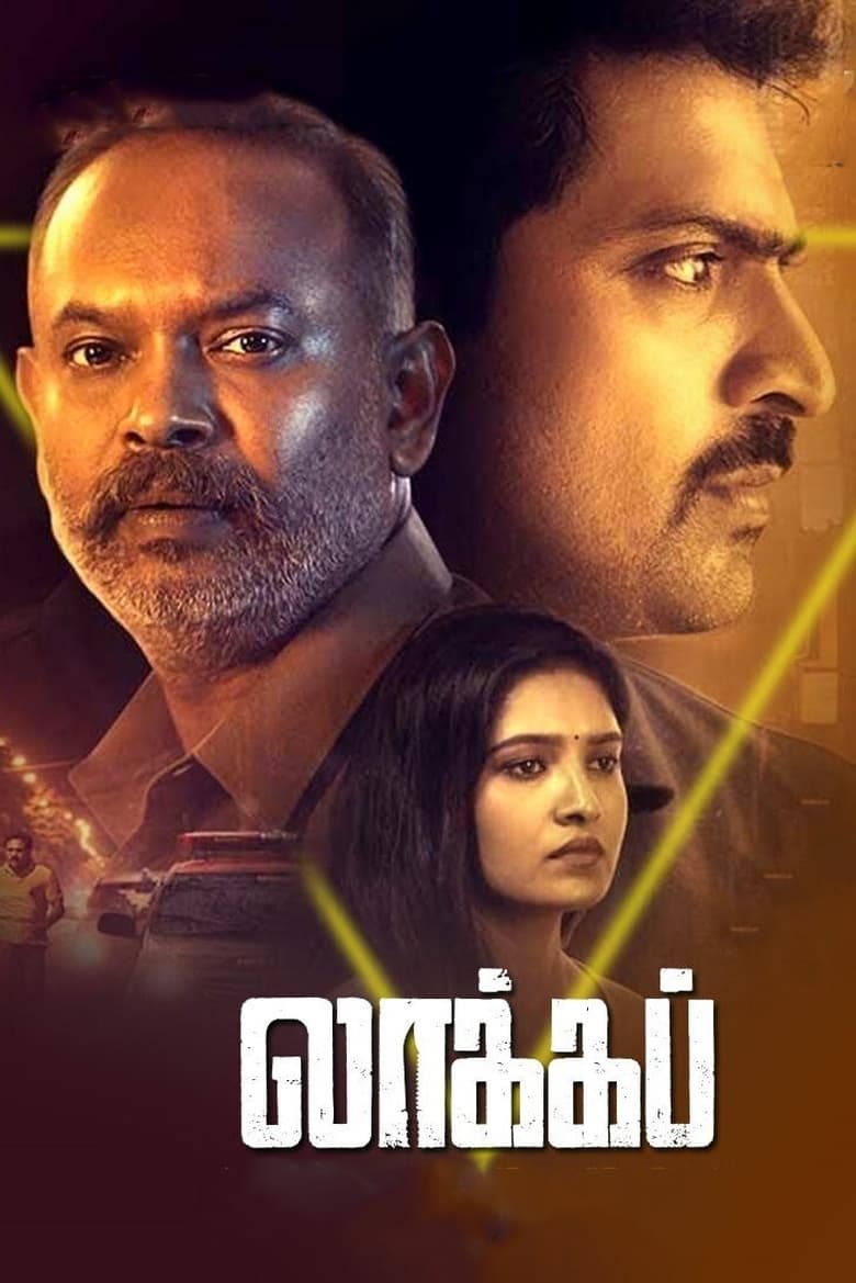 Lockup (2020) Sinhala Subtitle | සිංහල උපසිරැසි සමඟ