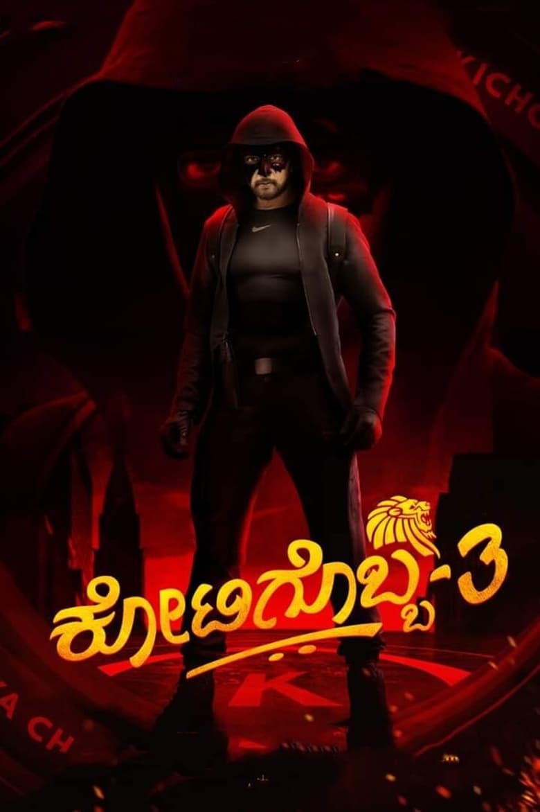 Kotigobba 3 (2021) Sinhala Subtitle | සිංහල උපසිරැසි සමඟ
