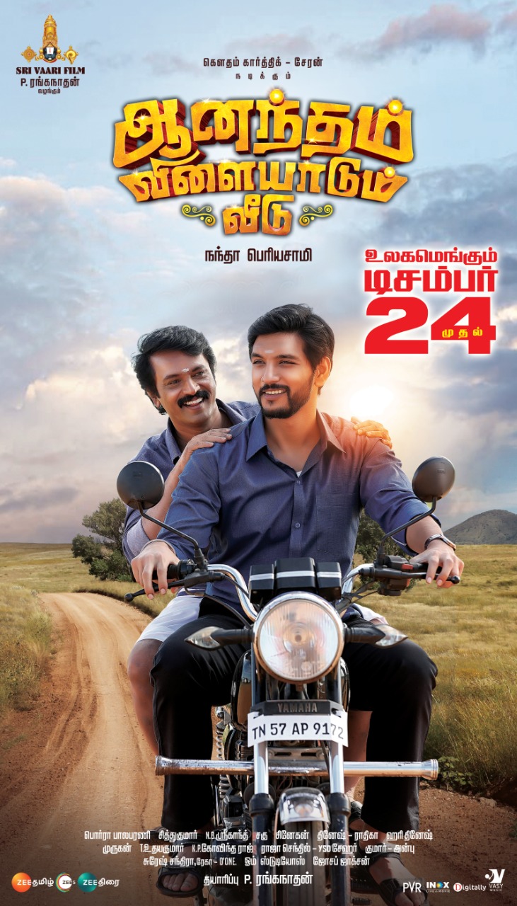 Anandham Vilayadum Veedu (2022) Sinhala Subtitle | සිංහල උපසිරැසි සමඟ