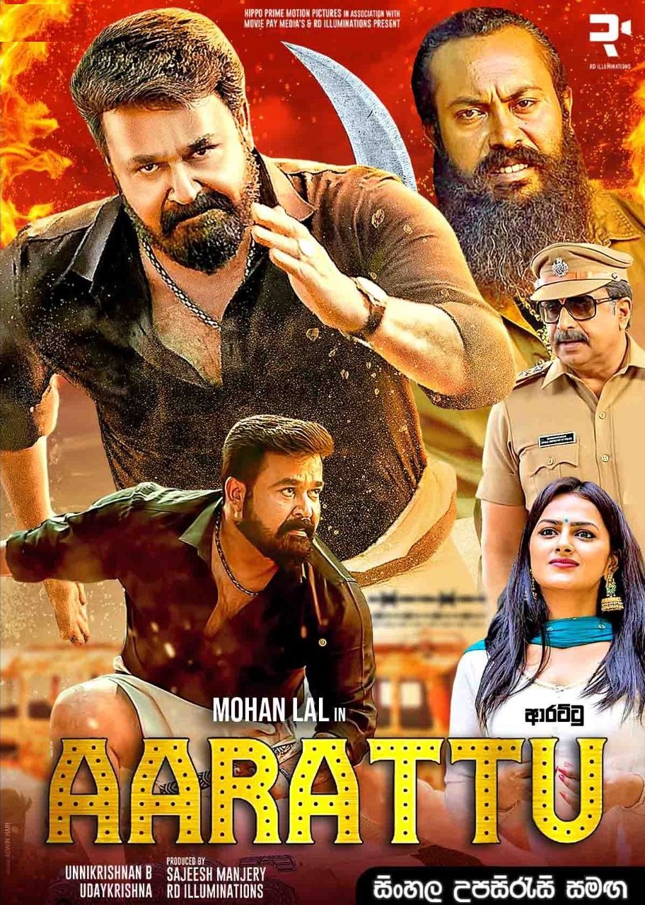 Aaraattu (2022) Sinhala Subtitle | සිංහල උපසිරැසි සමඟ