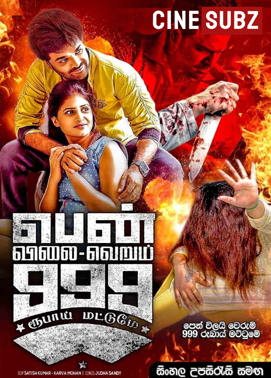 Pen Vilai Verum 999 Rubai Mattume (2022) Sinhala Subtitle | සිංහල උපසිරැසි සමඟ