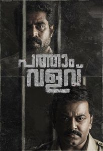 Pathaam Valavu (2022) Sinhala Subtitle | සිංහල උපසිරැසි සමඟ