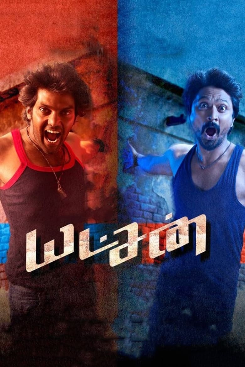 Yatchan (2015) Sinhala Subtitles | සිංහල උපසිරැසි සමඟ