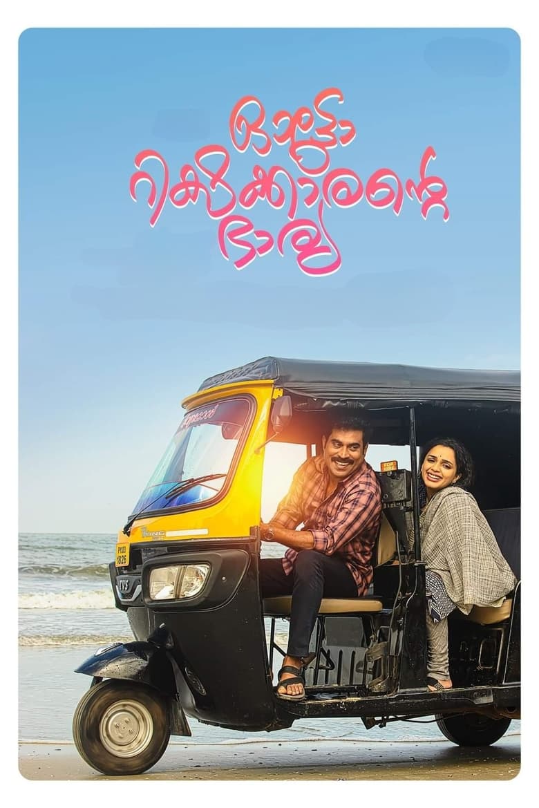 Autorickshawkkarante Bharya (2022) Sinhala Subtitles | සිංහල උපසිරැසි සමඟ