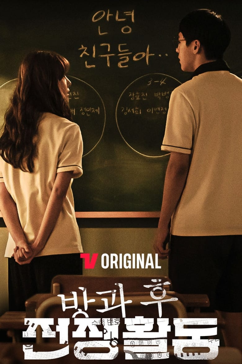 Duty After School: Season 1