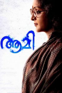 Aami (2018) Sinhala Subtitles | සිංහල උපසිරැසි සමඟ