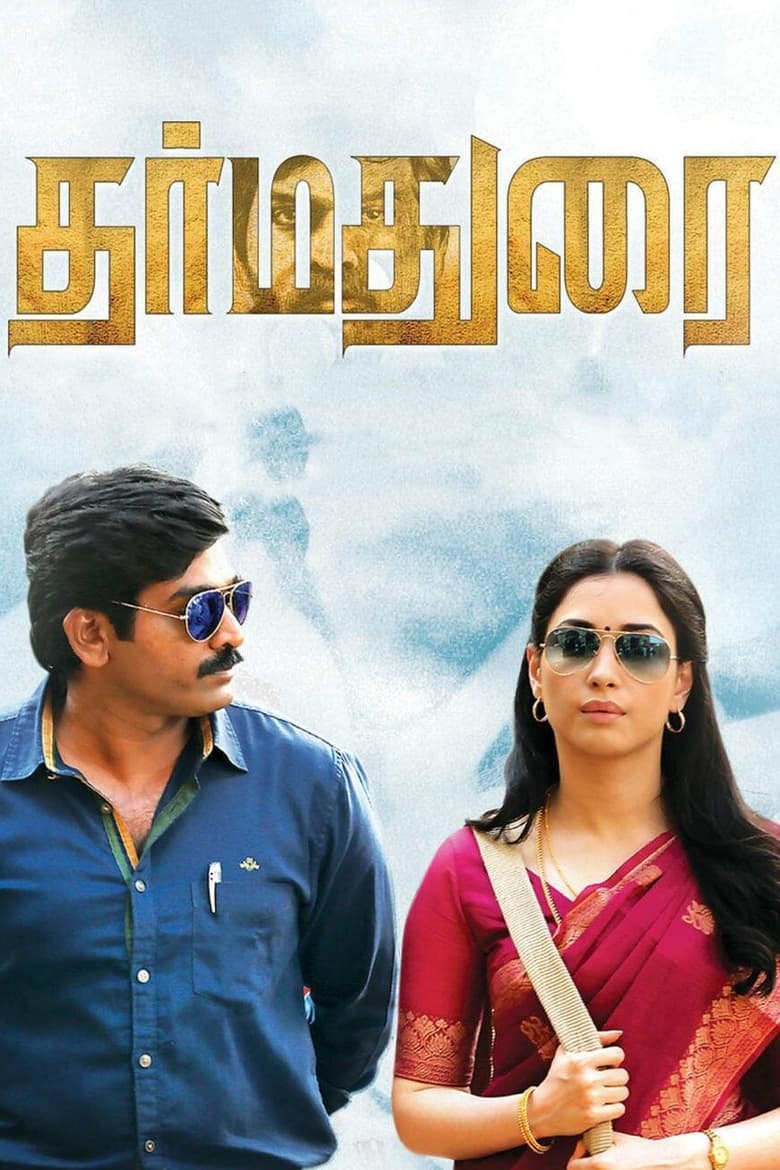 Dharmadurai (2016) Sinhala Subtitles | සිංහල උපසිරැසි සමඟ