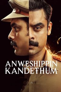 Anweshippin Kandethum (2024) Sinhala Subtitles | සිංහල උපසිරැසි සමඟ