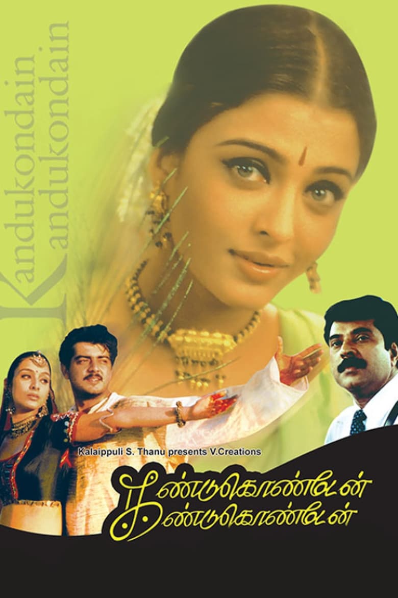 Kandukondain Kandukondain (2000) Sinhala Subtitles | සිංහල උපසිරැසි සමඟ