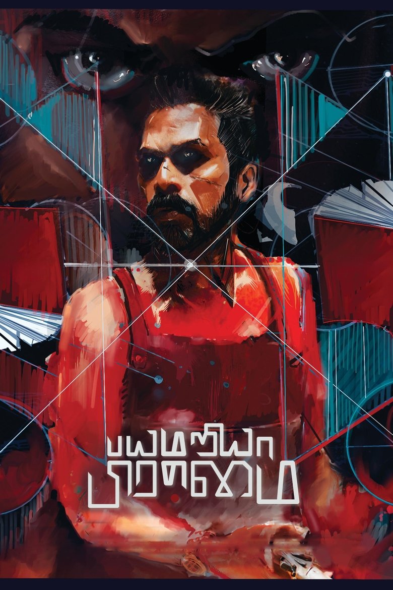 Bayamariya Brammai (2024) Sinhala Subtitles | සිංහල උපසිරැසි සමඟ