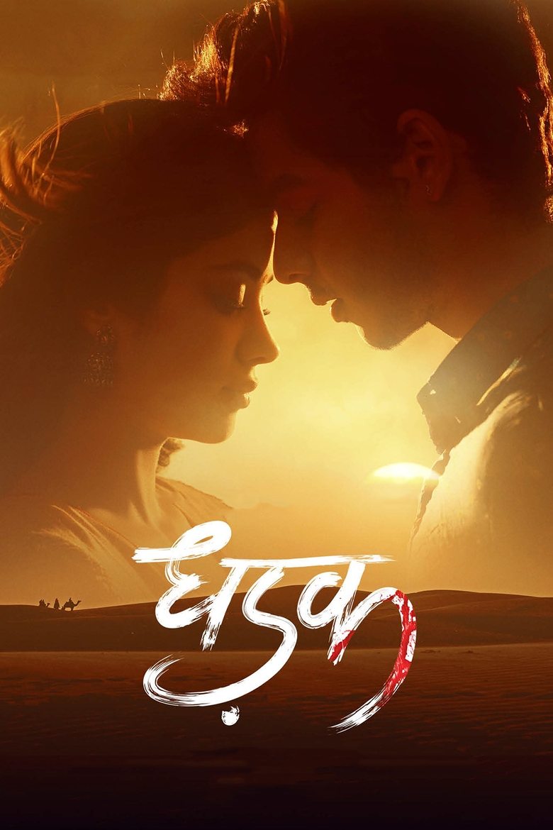 Dhadak (2018) Sinhala Subtitles | සිංහල උපසිරැසි සමඟ