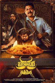 Bakasura Restaurant (2025) Sinhala Subtitles | සිංහල උපසිරැසි සමඟ
